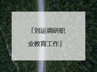 刘运调研职业教育工作