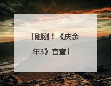 刚刚！《庆余年3》官宣