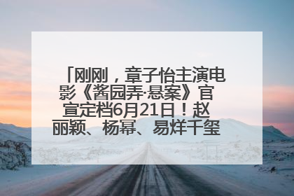 刚刚，章子怡主演电影《酱园弄·悬案》官宣定档6月21日！赵丽颖、杨幂、易烊千玺等角色海报曝光