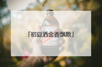 初夏洒金香飘散