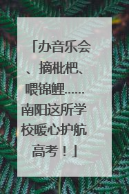 办音乐会、摘枇杷、喂锦鲤……南阳这所学校暖心护航高考！