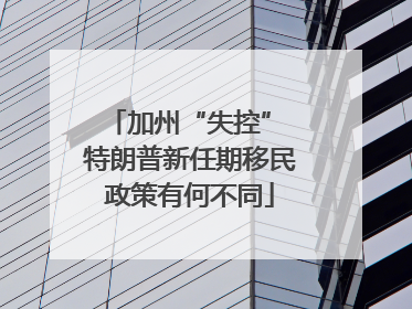 加州“失控” 特朗普新任期移民政策有何不同