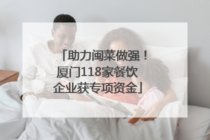 助力闽菜做强！厦门118家餐饮企业获专项资金