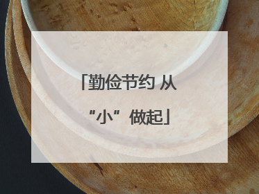勤俭节约 从“小”做起