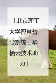 北京理工大学智慧督导系统，华栖云技术助力