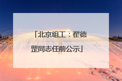 北京组工：翟德罡同志任前公示