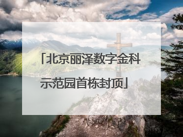 北京丽泽数字金科示范园首栋封顶