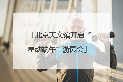 北京天文馆开启“星动端午”游园会