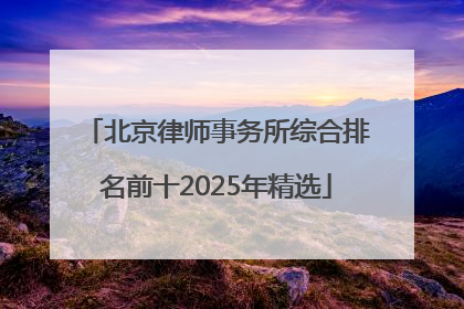 北京律师事务所综合排名前十2025年精选