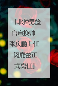 北控男篮官宣换帅 张庆鹏上任 闵鹿蕾正式离任