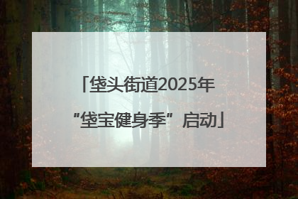 垡头街道2025年“垡宝健身季”启动