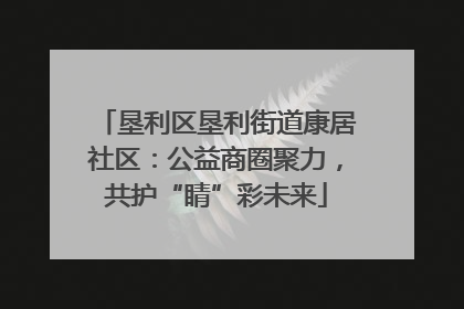 垦利区垦利街道康居社区：公益商圈聚力，共护“睛”彩未来
