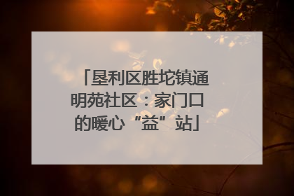 垦利区胜坨镇通明苑社区：家门口的暖心“益”站