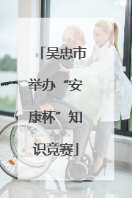 吴忠市举办“安康杯”知识竞赛