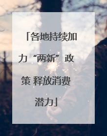 各地持续加力“两新”政策 释放消费潜力