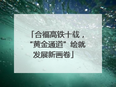 合福高铁十载，“黄金通道”绘就发展新画卷
