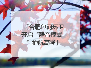 合肥包河环卫开启“静音模式”护航高考