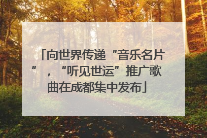 向世界传递“音乐名片”，“听见世运”推广歌曲在成都集中发布