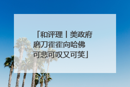 和评理丨美政府磨刀霍霍向哈佛 可悲可叹又可笑