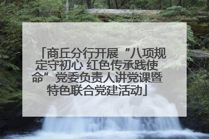 商丘分行开展“八项规定守初心 红色传承践使命”党委负责人讲党课暨特色联合党建活动