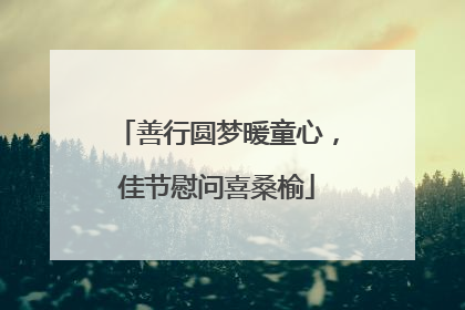 善行圆梦暖童心，佳节慰问喜桑榆