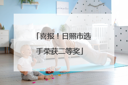 喜报！日照市选手荣获二等奖
