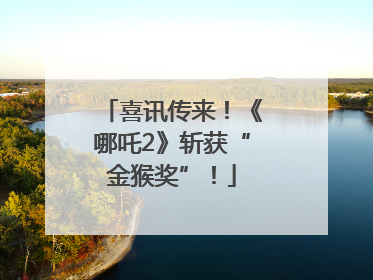 喜讯传来！《哪吒2》斩获“金猴奖”！