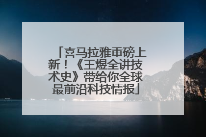 喜马拉雅重磅上新！《王煜全讲技术史》带给你全球最前沿科技情报