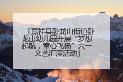 嘉祥县卧龙山街道卧龙山幼儿园开展“梦想起航，童心飞扬”六一文艺汇演活动