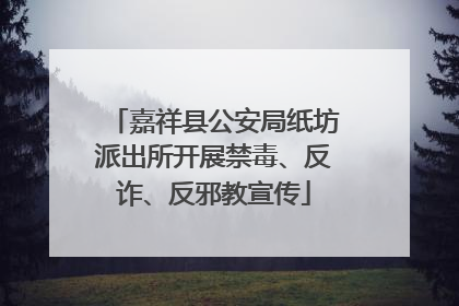 嘉祥县公安局纸坊派出所开展禁毒、反诈、反邪教宣传