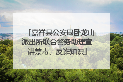 嘉祥县公安局卧龙山派出所联合警务助理宣讲禁毒、反诈知识