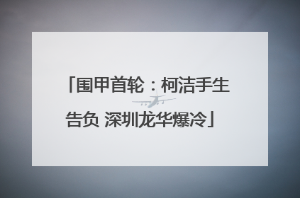 围甲首轮：柯洁手生告负 深圳龙华爆冷