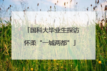 国科大毕业生探访怀柔“一城两都”
