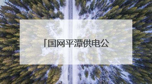 国网平潭供电公司：兵不卸甲再护航，全力答好中考“保电卷”