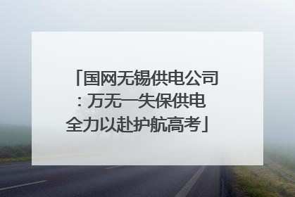 国网无锡供电公司：万无一失保供电 全力以赴护航高考