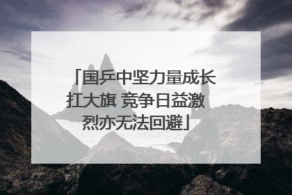 国乒中坚力量成长扛大旗 竞争日益激烈亦无法回避
