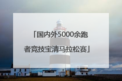 国内外5000余跑者竞技宝清马拉松赛
