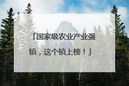 国家级农业产业强镇，这个镇上榜！