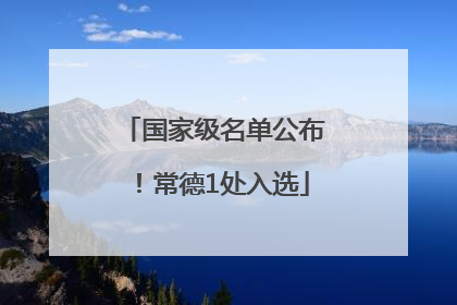 国家级名单公布！常德1处入选