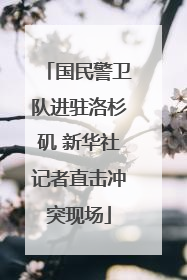 国民警卫队进驻洛杉矶 新华社记者直击冲突现场