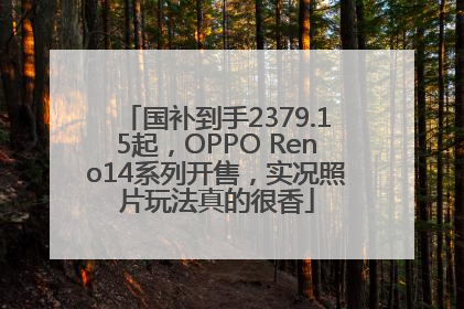 国补到手2379.15起，OPPO Reno14系列开售，实况照片玩法真的很香