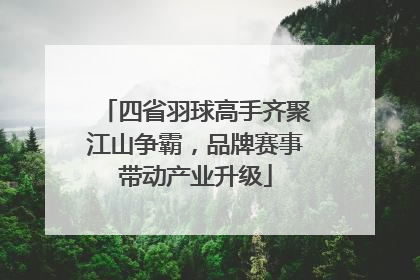 四省羽球高手齐聚江山争霸，品牌赛事带动产业升级