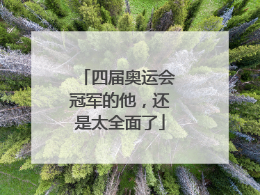 四届奥运会冠军的他，还是太全面了