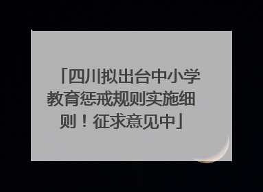 四川拟出台中小学教育惩戒规则实施细则！征求意见中