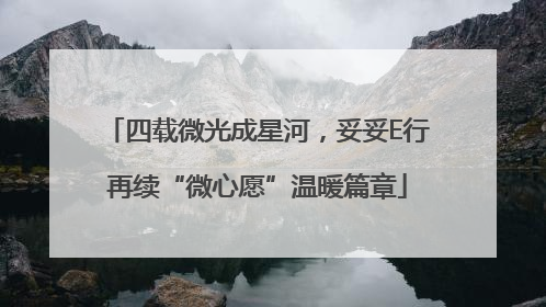 四载微光成星河，妥妥E行再续“微心愿”温暖篇章