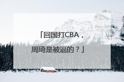 回国打CBA，周琦是被逼的？