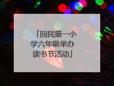 回民第一小学六年级举办读书节活动