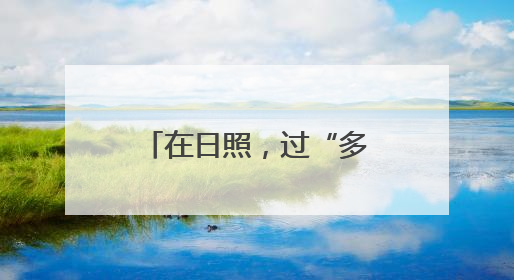 在日照，过“多巴胺”的夏天！