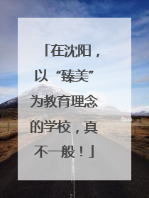 在沈阳，以“臻美”为教育理念的学校，真不一般！