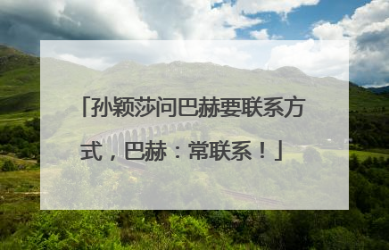 孙颖莎问巴赫要联系方式，巴赫：常联系！
